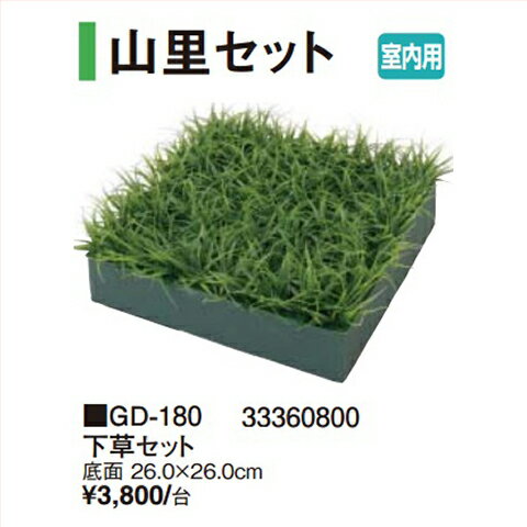 【LINEクーポン配布中】下草セット [GD-180] 26×26cm タカショー Takashoメーカー直送 法人様限定