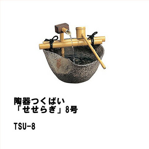 【LINEクーポン配布中】陶器つくばい「せせらぎ」8号 [TSU-8] 直径250×H120mm（器のみ） 約4.2kg タカ..