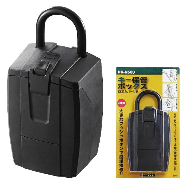 【LINEクーポン配布中】キー保管ボックス [DK-N500] プッシュボタン式(暗証番号可変式) 防滴ゴム製カバー付 ダイケン