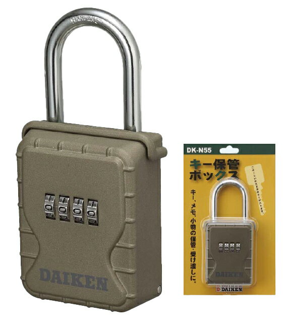 【最大3万円クーポン配布中★16日1:59まで】キー保管ボックス [DK-N55] ダイヤル錠タイプ(暗証番号可変式) スタンダードタイプ ダイケン