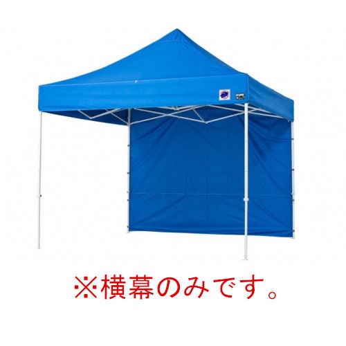 Rakuten - 【LINEクーポン配布中】イージーアップテント 組み立てテント オプション品DX25 DXA25 DR37-17用 横幕 [EZS25-17BL] イージアップ ※横幕のみ※ 色:青 ブルー E-ZUP メーカー直送