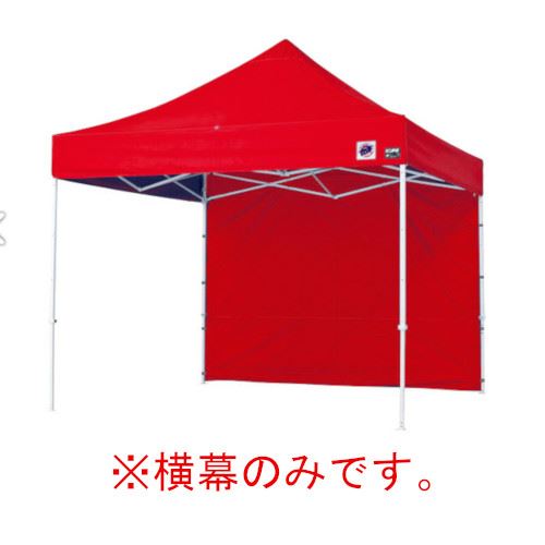 【LINEクーポン配布中】イージーアップテント 組み立てテント オプション品DX25 DXA25 DR37-17用 横幕 ..