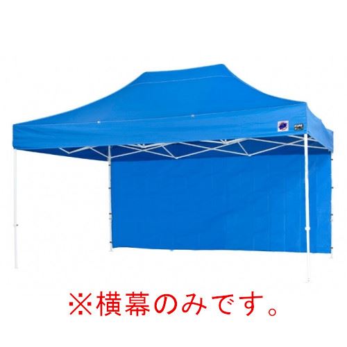 Touring Tent - 【最大3万円クーポン配布中★16日01:59まで】イージーアップテント 組み立てテント オプション品DX45 DXA45用 横幕 [EZS45-17BL] イージアップ ※横幕のみ※ 色:青 ブルー E-ZUP メーカー直送