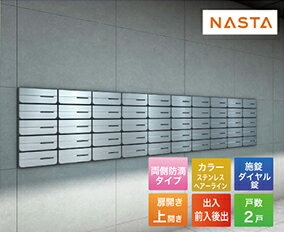 【LINEクーポン配布中】ポスト D-ALL ディーオール 大型郵便物対応 集合住宅用郵便受箱 2戸用 [KS-MB6402PU-2L-S] ナスタ NASTA メーカー直送