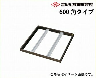 メーカー直送 床下収納庫 アルミ枠 シルバー 床下点検口 600角タイプ 吉川化成 [S600J]