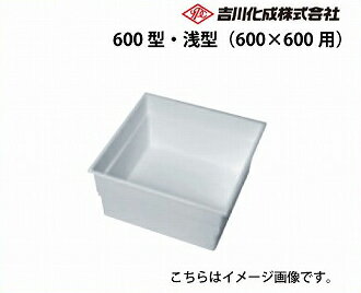 【最大3万円クーポン配布中★27日01:59まで】メーカー直送 床下収納庫 吉川化成 床下床下収納庫本体のみ 600型 浅型（600×600用）本体のみ 吉川化成 600ADRX