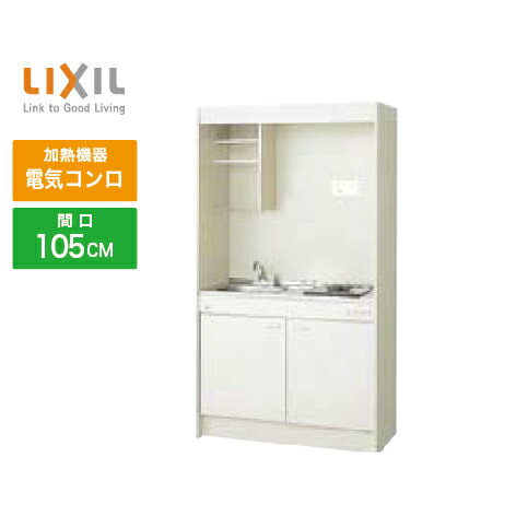 【LINEクーポン配布中】ミニキッチン リクシル LIXIL [DMK10LEWB1A200] フルユニット 扉タイプ 間口105cm 電気コンロ 200V 受注生産品 キャンセル不可 メーカー直送