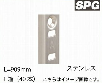 【最大3万円クーポン配布中★11日01:59まで】サヌキ（SPG) SUS棚柱 [LS-723] L=909mm 1箱（40本） ステンレス棚柱