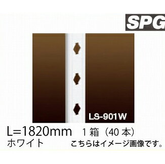 サヌキ（SPG) フィット棚柱 [LS-901W] L=1820mm ホワイト 1箱（40本）