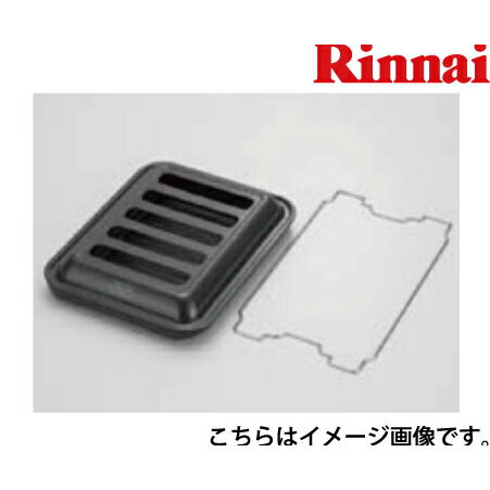 ココットプレート(ワイドグリル) リンナイ Rinnai [RBO-PC90W] ビルトインガスコンロオプション
