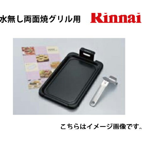 【LINEクーポン配布中】クッキングプレートセット リンナイ Rinnai [RCP-65V] 水無し両面焼グリル用