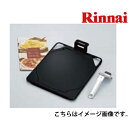 クッキングプレート リンナイ Rinnai 