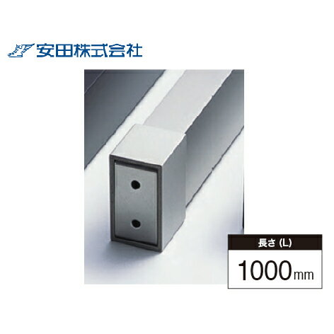 室内窓手すり本体 スクエアタイプ アルホージョ [SHP40-10SC] L=1000mm ステンカラー 安田 アシバネ 法人様限定 メーカー直送