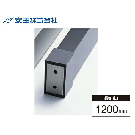 【LINEクーポン配布中】室内窓手すり本体 スクエアタイプ アルホージョ [SHP40-12DB] L=1200mm ダーク..