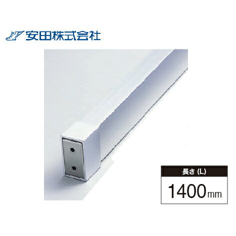 室内窓手すり本体 スクエアタイプ アルホージョ [SHP40-14S] L=1400mm シルバー 安田 アシバネ 法人様限定 メーカー直送