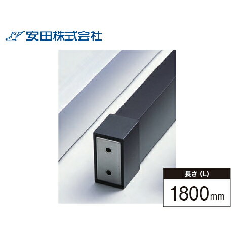 【LINEクーポン配布中】室内窓手すり本体 スクエアタイプ アルホージョ [SHP40-18K] L=1800mm ブラック..