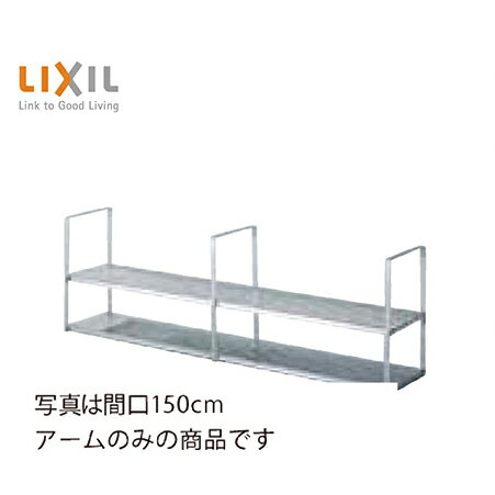 Rakuten - 【LINEクーポン配布中】セクショナルキッチン 共通オプション 水切棚 2段タイプ アームのみ リクシル LIXIL [SR-AW-AMN] メーカー直送