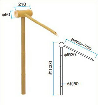 竹製丸竹カケヒ3尺 [CGA-K3] H約1000mm 代引き不可 タカショー Takasho 法人様限定商品