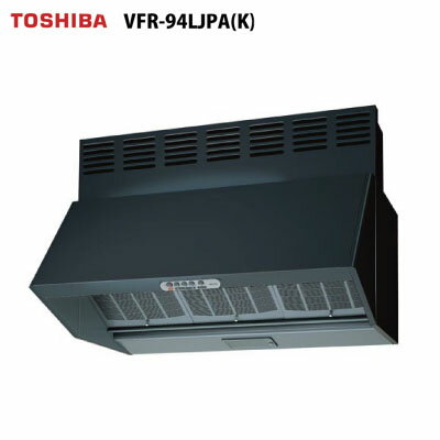 【LINEクーポン配布中】深形レンジフードファン (三分割タイプ)東芝 TOSHIBA [VFR-94LJPA(K)] 同時給排..