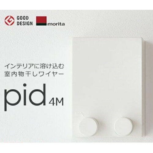 今だけおまけ付! 【ポイント10倍！送料無料】 森田アルミ工業 室内物干し [pid 4m] ワイヤー4m内蔵タイプ モリタアルミ 室内物干しワイヤー 物干しロープ 壁面取付 ピッドヨンエム あす楽