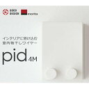 今だけおまけ付 森田アルミ工業 室内物干し pid 4m ワイヤー4m内蔵タイプ モリタアルミ 室内物干しワイヤー 物干しロープ 壁面取付 ピッドヨンエム あす楽