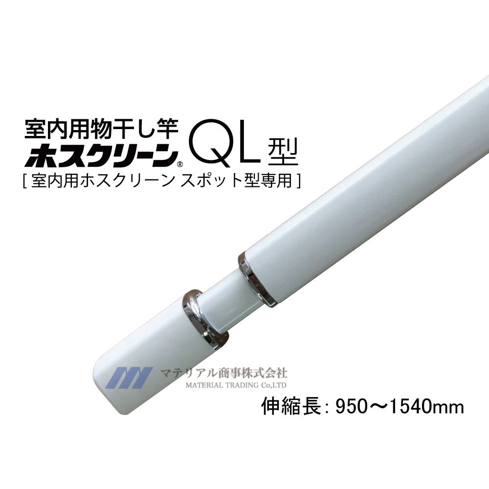 送料無料 室内物干し [QL-15-W] 川口技研 ホスクリーン 室内用物干竿 長さ:950-1540mm あす楽