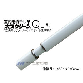 送料無料 室内物干し [QL-23-W] 川口技研 ホスクリーン 室内用物干竿 長さ:1450-2340mm あす楽