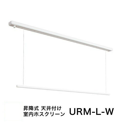 室内物干し [URM-L-W] 川口技研 物干金物 室内用ホスクリーン 昇降式面付タイプURMLW ロングサイズ1セット(1740mm) 部屋干し専用 物干し 天井付けタイプ あす楽