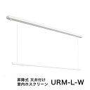 室内物干し [URM-L-W] 川口技研 物干金