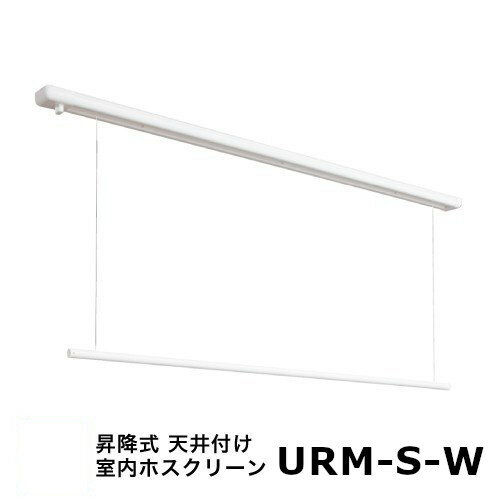 室内物干し 室内用ホスクリーン 昇降式面付タイプ URMSW ショートサイズ 1セット（1340mm）[URM-S-W] 川口技研 代引き不可 法人様限定 メーカー直送