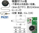 吸盤付ゴム栓 PH281 [30712080] SANEI 三栄水栓製作所 2