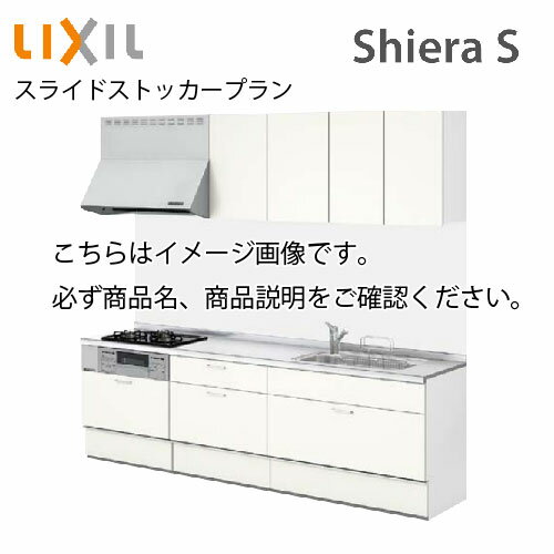 【最大3万円クーポン配布中】システムキッチン シエラS リクシル 食洗機付 間口260cm W2600mm 壁付I型 奥行65cm スライドストッカープラン 扉グループ2 メーカー直送
