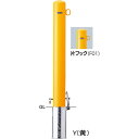 【LINEクーポン配布中】ピラー車止め スチール 片フック 交換用本体のみ φ101.6(t3.2)×H850mm カラー:黄 [FPA-11SK-F01(Y)...