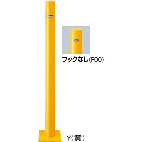 【LINEクーポン配布中】ピラー車止め スチール フックなし φ60.5(t2.3)×H850mm カラー:黄 [FPA-7B-F00(..