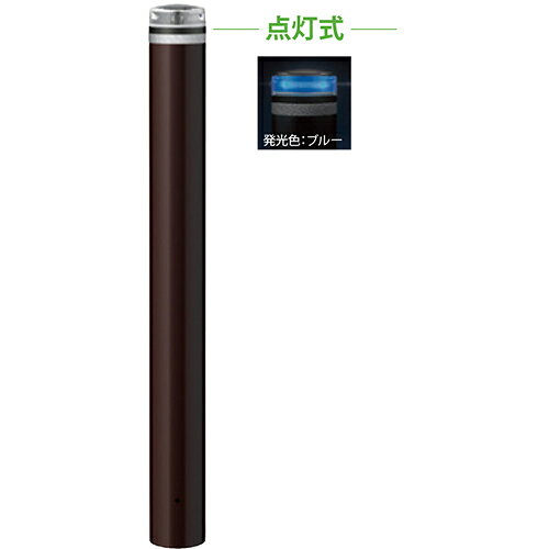 メーカーサンポール(SUNPOLE)商品名ソーラーLEDボラード　φ114.3(t4.5)×H850mm 品番V-F231U-SOL(B)商品説明配線不要の太陽電池式発光ユニットです。日没後にLEDが自動点滅または点灯し、夜間の視認性を向上します。●災害時も点灯し、避難路を示す目印に。電気配線不要で必要な場所に設置可能。●ランニングコストゼロ。メイドインジャパンにこだわり高品質、長寿命で低価格を実現。●高性能ソーラーユニットで雨の日でも蓄電し、日の入りから日の出まで点灯。タイプ/ソーラーLEDボラード 仕様/点灯式(グリーン・ブルー・ホワイト),固定式反射テープ付 材質/スチール 仕上げ/カラー 焼付塗装/ブラウン サイズ/φ114.3(t4.5) H850 重量/約13.5kg サイズφ114.3(t4.5)×H850mm 重量約13.5kg色発光ブルー仕様点灯式(ブルー),反射テープ付形状固定式推奨設置場所商業施設,公共施設,道路,公園,駅前広場,サービスエリア 検索キーワードバリカー　車止めポール　駐車場ポール　車止め　