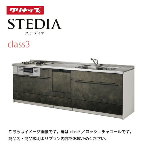 樂天商城 - 【最大3万円クーポン配布中★16日01:59まで】システムキッチン スタイリッシュオリジナルプラン 食洗機付 クリナップ 間口255cm スライド収納 SAシンク 奥行65cm Class3 I型 メーカー直送