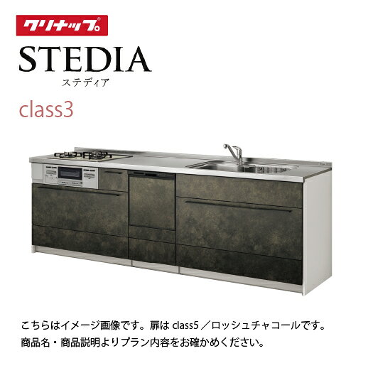 【最大3万円クーポン配布中★16日01:59まで】システムキッチン スタイリッシュオリジナルプラン 食洗機付 クリナップ 間口300cm スライド収納 SAシンク 奥行65cm Class3 I型 メーカー直送