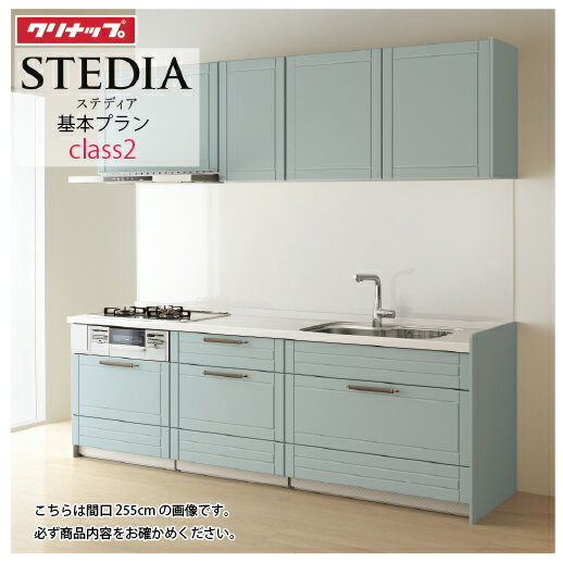 【LINEクーポン配布中】システムキッチン ステディア クリナップ 間口180cm W1800 スライド収納 SYシンク 奥行65cm Class2 I型 メーカー直送