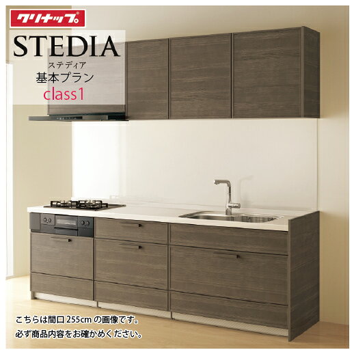 【最大5000円OFFクーポン配布中】システムキッチン ステディア クリナップ 間口255cm W2550 スライド収納 SAシンク 奥行65cm Class1 I型 メーカー直送