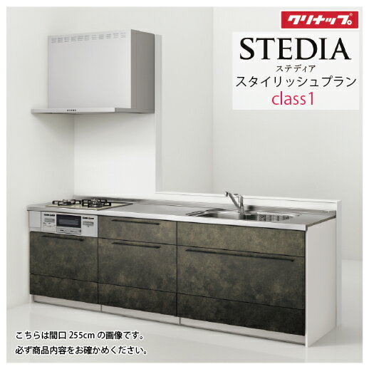 【最大3万円クーポン配布中★26日01:59まで】システムキッチン ステディア当店オリジナルプラン 下台プラン クリナップ 間口225cm W2250mm Class1 スライド収納 SAシンク 奥行65cm I型 メーカー直送