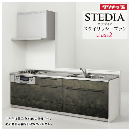 【LINEクーポン配布中】システムキッチン ステディア当店オリジナルプラン 下台プラン クリナップ 間口255cm W2550mm Class2 スライド収納 SAシンク 奥行65cm I型 メーカー直送
