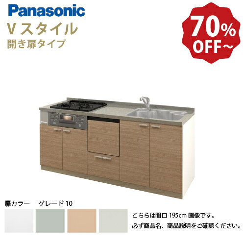 【最大10万円OFFクーポン配布中】パナソニック システムキッチン リビングステーション Vスタイル 下台のみ 間口195cm W1950mm 壁付I型 扉 奥行65cmグレード10 開き扉 奥行65cm 食洗付 メーカー直送