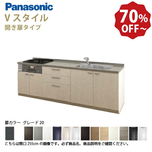 【最大10万円OFFクーポン配布中】パナソニック システムキッチン リビングステーション Vスタイル 下台のみ 間口210cm W2100mm 壁付I型 扉 奥行65cmグレード20 開き扉 奥行65cm メーカー直送