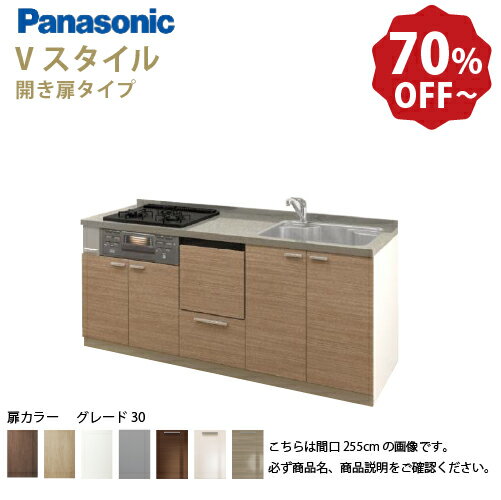 【LINEクーポン配布中】パナソニック システムキッチン リビングステーション Vスタイル 下台のみ 間口210cm W2100mm 壁付I型 扉 奥行65cmグレード30 開き扉 奥行65cm 食洗付 メーカー直送