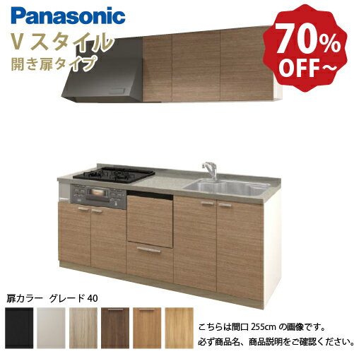 【LINEクーポン配布中】パナソニック システムキッチン リビングステーション Vスタイル 間口210cm W2100mm 壁付I型 扉 奥行65cmグレード40 開き扉 奥行65cm 食洗付 メーカー直送