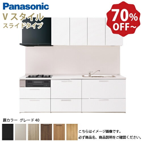 【LINEクーポン配布中】パナソニック システムキッチン リビングステーション Vスタイル 間口210cm W2100mm 壁付I型 扉 奥行65cmグレード40 スライド 奥行65cm メーカー直送