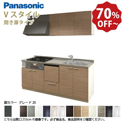 整體廚房 - 【最大3万円クーポン配布中★27日01:59まで】パナソニック システムキッチン リビングステーション Vスタイル 間口255cm W2550mm 壁付I型 扉 奥行65cmグレード20 開き扉 奥行65cm 食洗付 メーカー直送