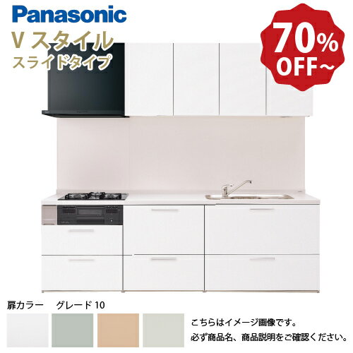 【LINEクーポン配布中】パナソニック システムキッチン リビングステーション Vスタイル 間口255cm W2550mm 壁付I型 扉 奥行65cmグレード10 スライド 奥行65cm メーカー直送