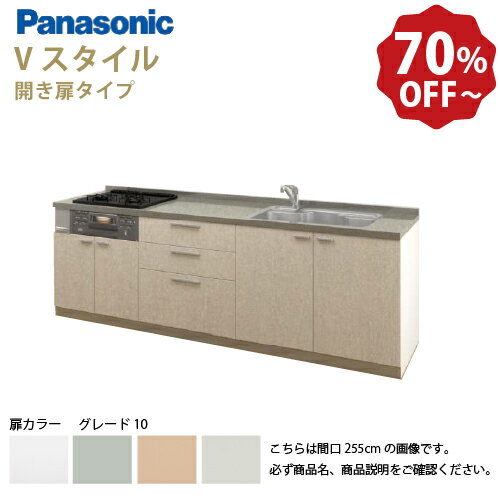 【最大10万円OFFクーポン配布中】パナソニック システムキッチン リビングステーション Vスタイル 下台のみ 間口260cm W2600mm 壁付I型 扉 奥行65cmグレード10 開き扉 奥行65cm メーカー直送