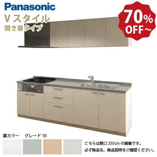 【最大10万円OFFクーポン配布中】パナソニック システムキッチン リビングステーション Vスタイル 間口260cm W2600mm 壁付I型 扉 奥行65cmグレード10 開き扉 奥行65cm メーカー直送